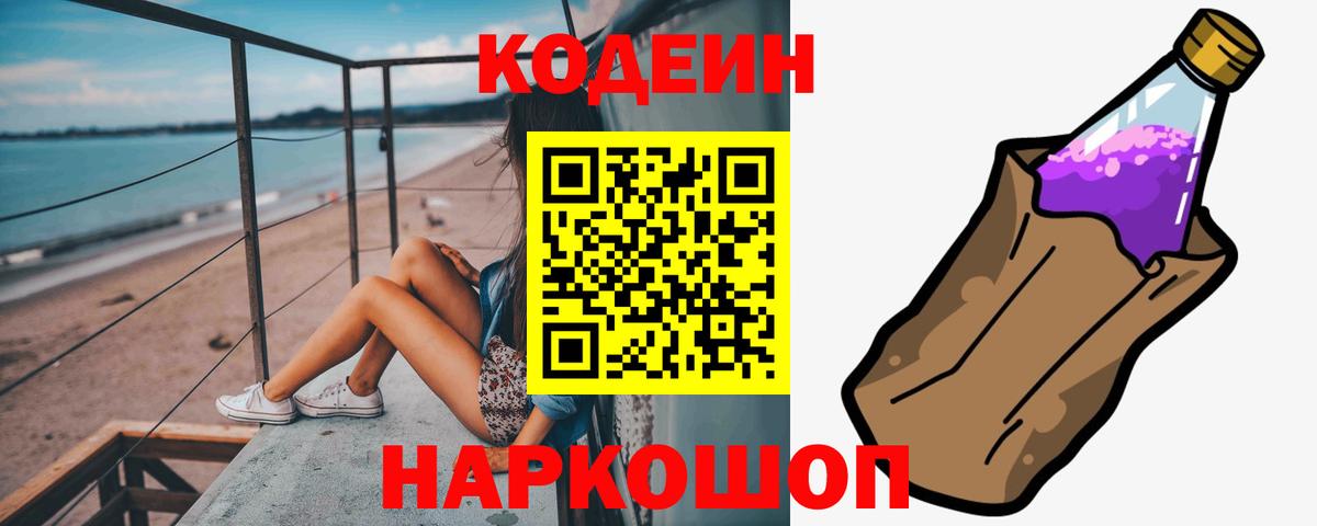 Codein напиток Lean (лин)  Вход с VPN  Белебей 